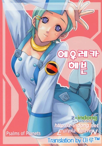 Eureka Heaven | 에우레카 헤븐 cover