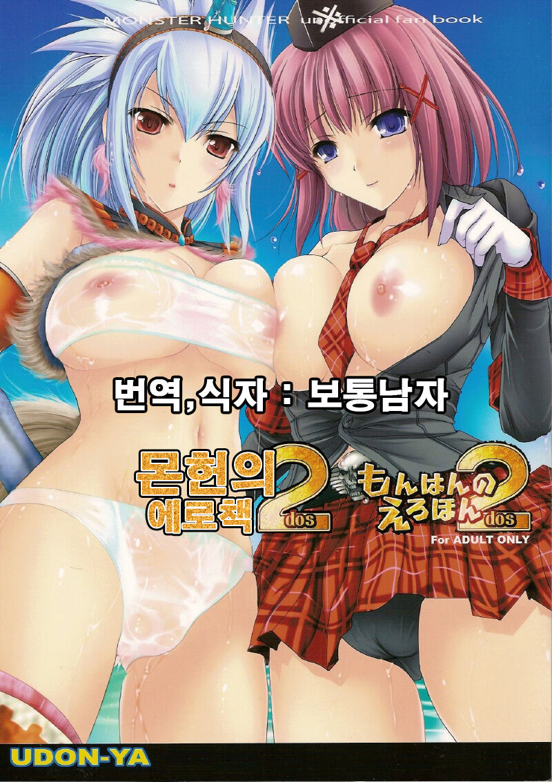 Monhan no Erohon 2 dos | 몬헌의 애로책 2 page 1 full