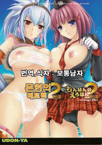 Monhan no Erohon 2 dos | 몬헌의 애로책 2 cover
