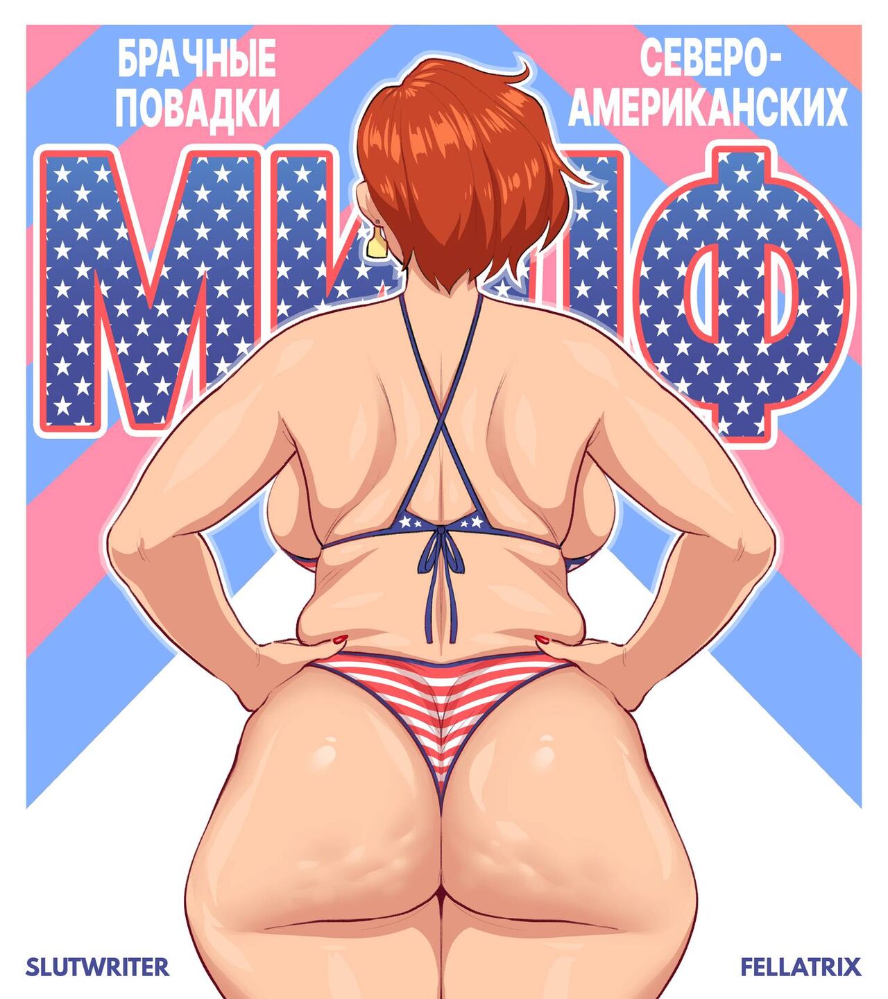 Mating Habits of The North American MILF | Брачные повадки североамериканских МИЛФ page 1 full