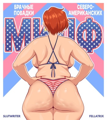 Mating Habits of The North American MILF | Брачные повадки североамериканских МИЛФ cover