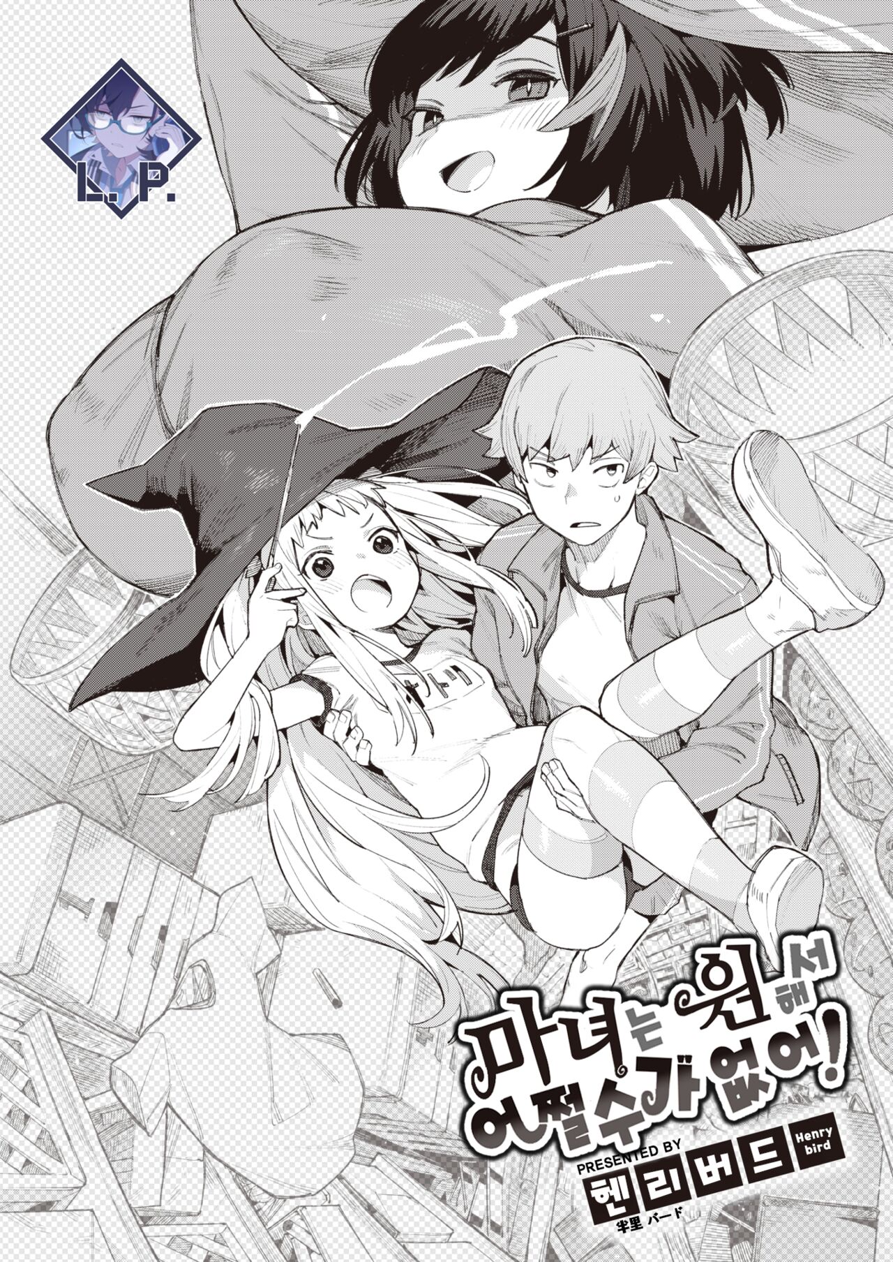 Majo wa Hoshikute Shikata ga nai! | 마녀는 원해서 어쩔 수가 없어! page 1 full
