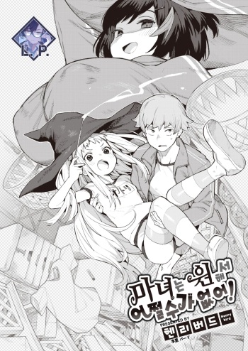 Majo wa Hoshikute Shikata ga nai! | 마녀는 원해서 어쩔 수가 없어! cover