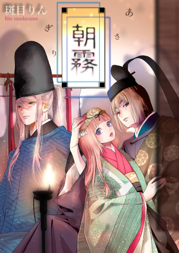 Asagiri~Kouki na Neya no Shinanyaku cover