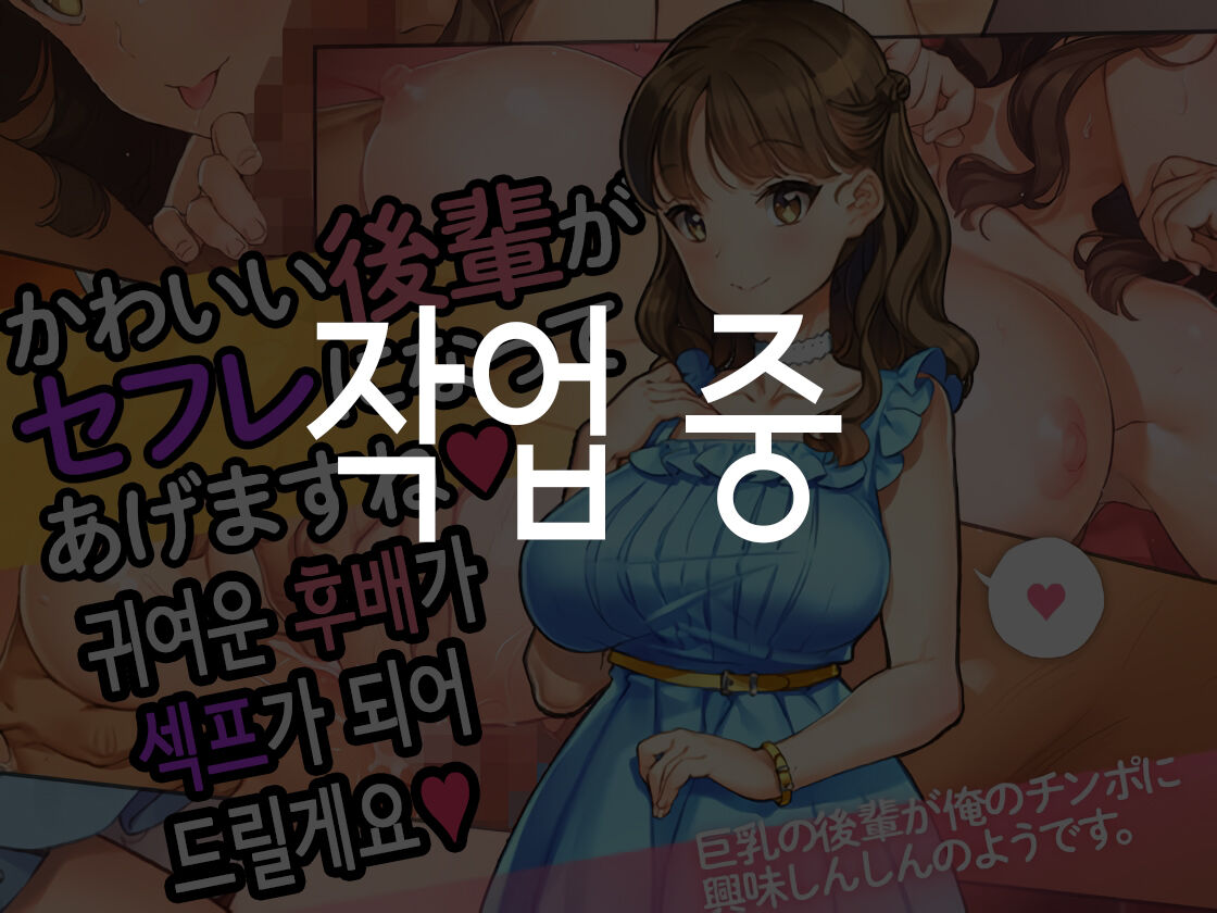 귀여운 후배가 섹프가 되어드릴게요♥ page 1 full