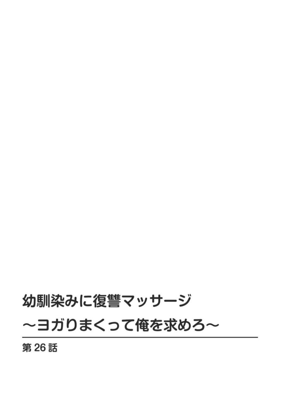 Osananajimi ni Fukushuu Massage ~Yogarimakutte Ore o Motomero~ 26-28 page 2 full