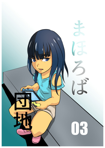 Mahoroba Danchi 03 cover