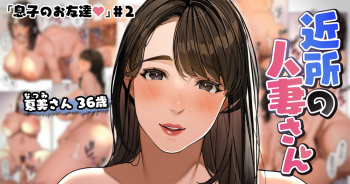 近所の人妻さん「息子のお友達♡＃3」 cover