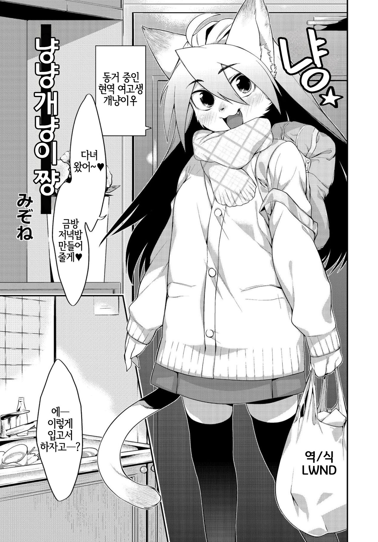 Nyannyan Pochi Neko-san | 냥냥 개냥이 쨩 page 1 full