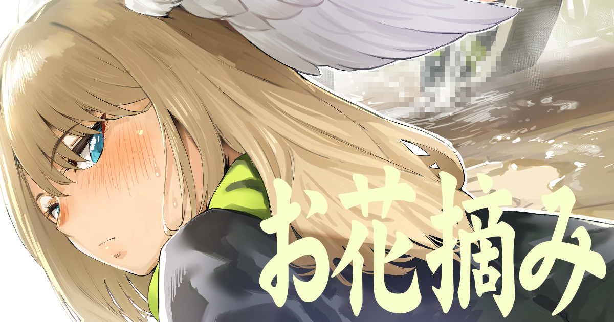 ユーニのお花摘み♡ page 1 full