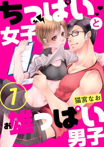 Chippai Joshi to Oppai Danshi 1-25 cover