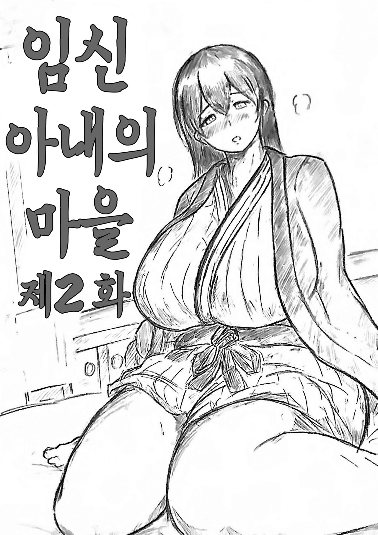 Harayome no Mura Sono Ni | 임신 아내의 마을 제2 화 page 1 full