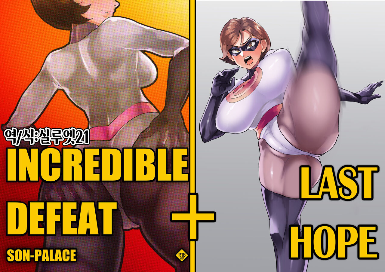 INCREDIBLE DEFEAT+Saigo no Kibou! | INCREDIBLE DEFEAT+최후의 희망! page 1 full
