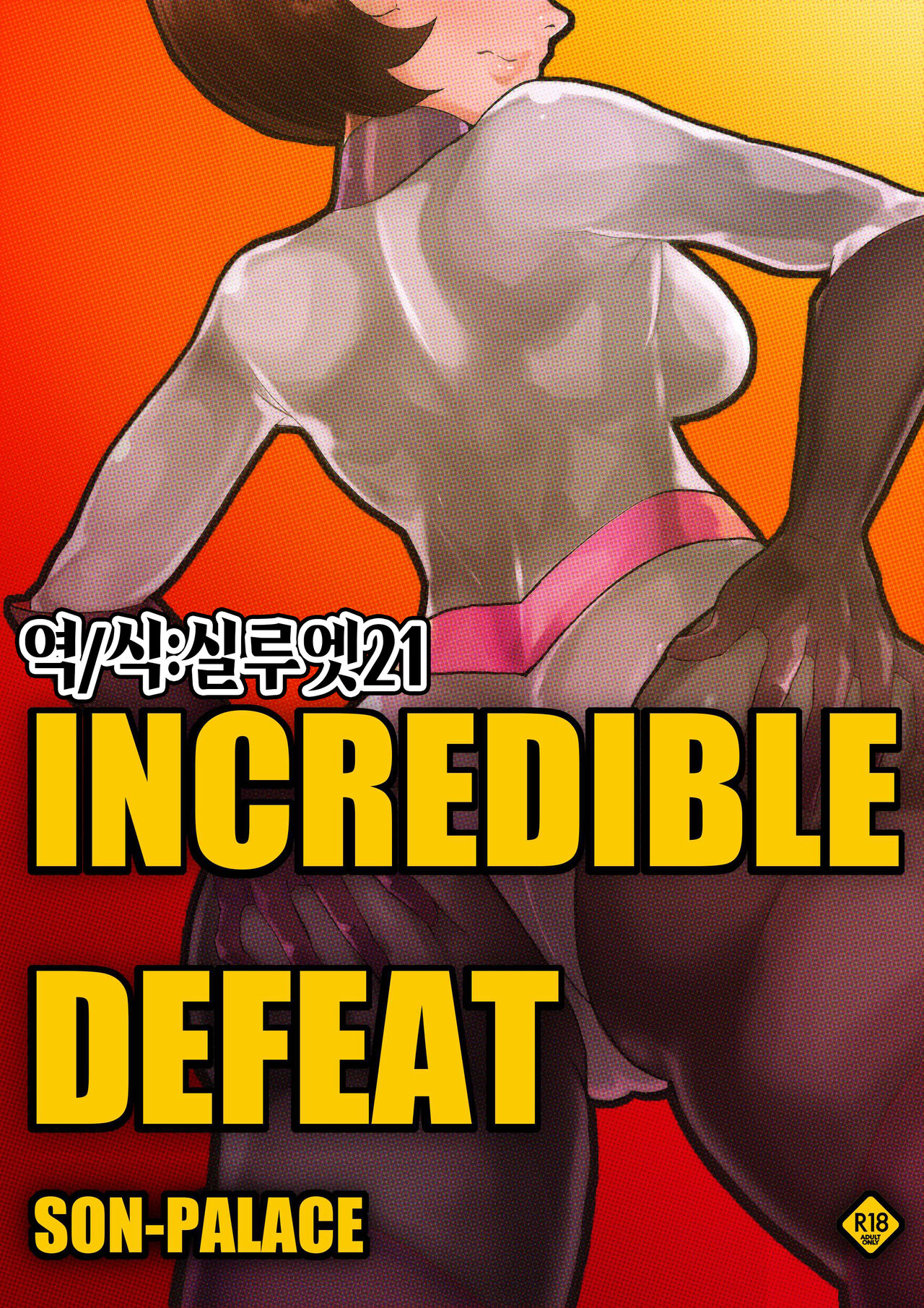 INCREDIBLE DEFEAT+Saigo no Kibou! | INCREDIBLE DEFEAT+최후의 희망! page 2 full
