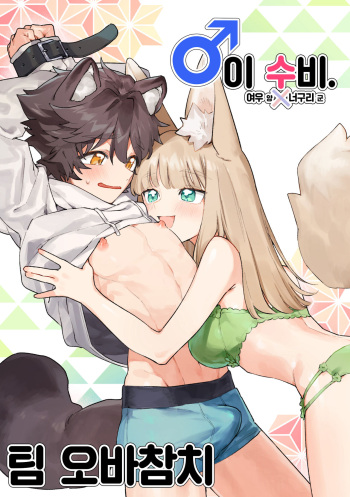 ♂ ga uke. Kitsune-chan × tanuki-kun | ♂이 수비. 여우 양 × 너구리 군 cover
