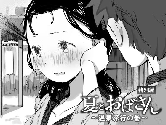 Natsu to Oba-san ~Onsen Ryokou no Ken~ page 1 full