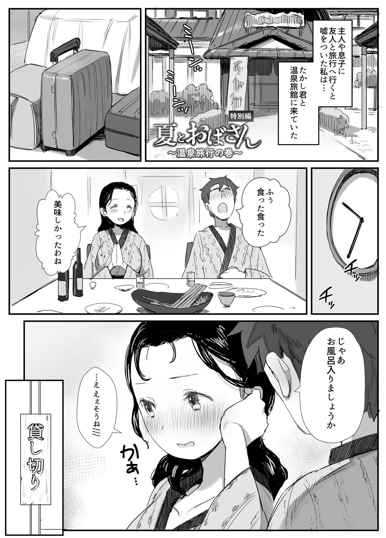 Natsu to Oba-san ~Onsen Ryokou no Ken~ page 2 full