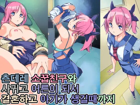 Tsundere Osananajimi to Tsukiatte Otona ni Natte Kekkon Shite Aka-chan ga Dekiru Made | 츤데레 소꿉친구와 사귀고 어른이 돼서 결혼하고 아기가 생길 때까지 page 1 full