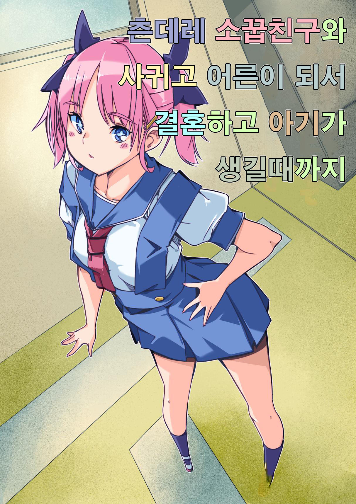 Tsundere Osananajimi to Tsukiatte Otona ni Natte Kekkon Shite Aka-chan ga Dekiru Made | 츤데레 소꿉친구와 사귀고 어른이 돼서 결혼하고 아기가 생길 때까지 page 2 full