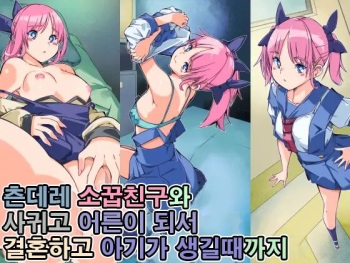 Tsundere Osananajimi to Tsukiatte Otona ni Natte Kekkon Shite Aka-chan ga Dekiru Made | 츤데레 소꿉친구와 사귀고 어른이 돼서 결혼하고 아기가 생길 때까지 cover