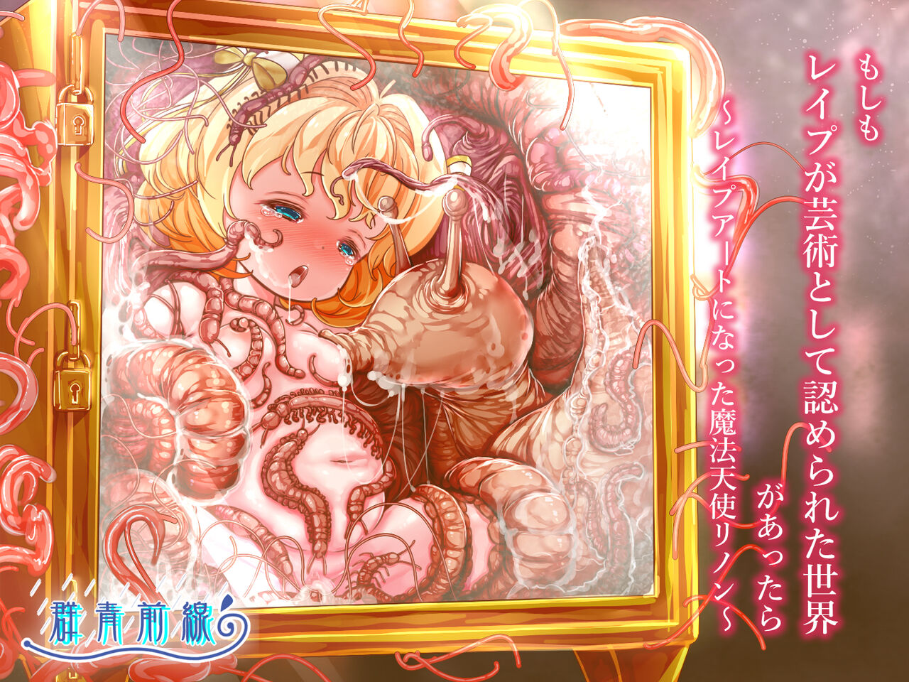 もしもレイプが芸術として認められた世界があったら～レイプアートになった魔法天使リノン～ page 1 full