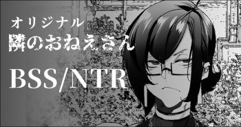 エモいダウナーな雰囲気の隣のお姉さんは僕の友達の雌 cover