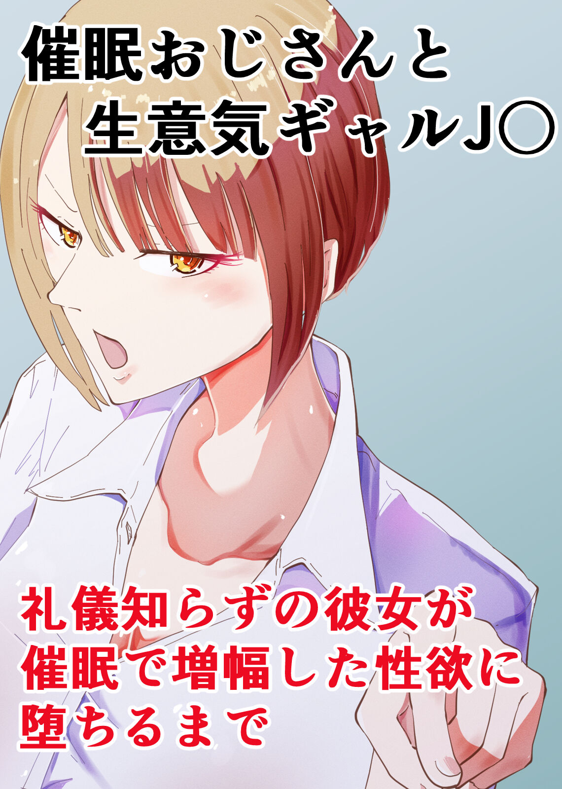 Saimin Oji-san to Namaiki Gal JK Reigi Shirazu no Kanojo ga Saimin de Zoufuku shita Seiyoku ni Ochiru made page 1 full