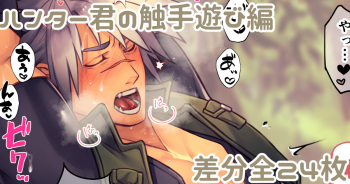 Hunter Kimi no Shokushu Asobi-hen Kougashitsu File Tsuki-ban cover