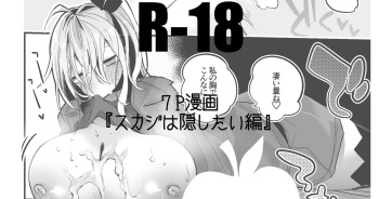 スカジは隠したい編 cover