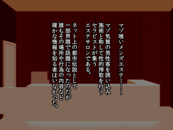 噂のマゾ喰いメンズエステ cover