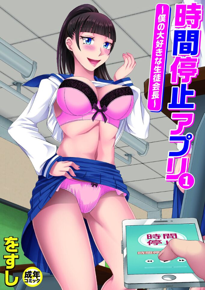 Jikan Teishi Appli ~Boku no Daisuki na Seitokaichou~ page 1 full