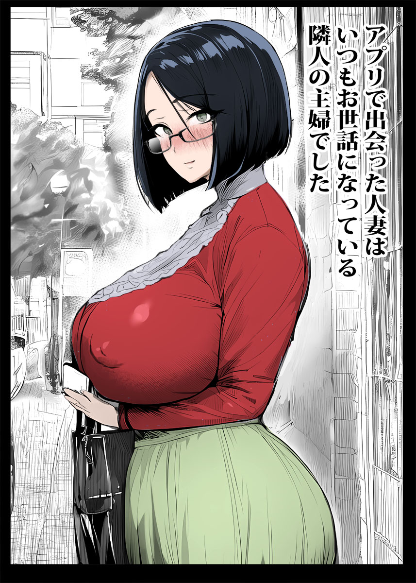 アプリで出会った人妻はいつもお世話になっている隣人の主婦でした page 1 full