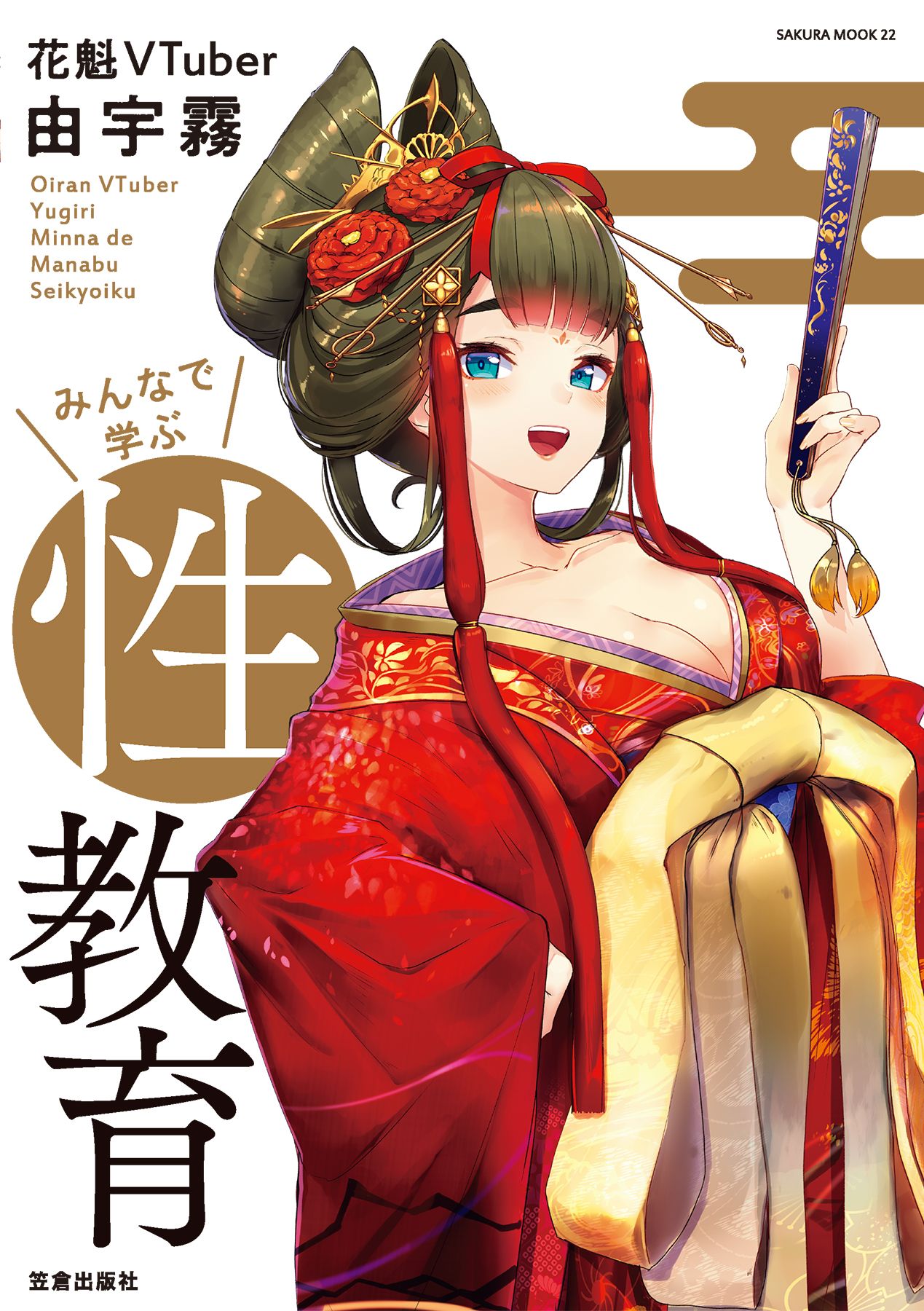 Oiran VTuber Yugiri Minna de Manabu Seikyouiku page 1 full