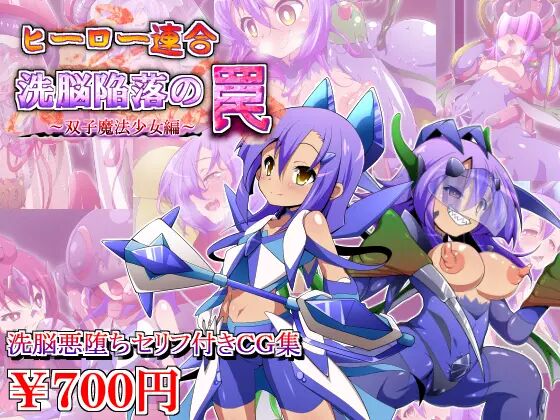 Hero Rengou Sennou Kanraku no Wana ~Futago Mahou Shoujo Hen~ page 1 full