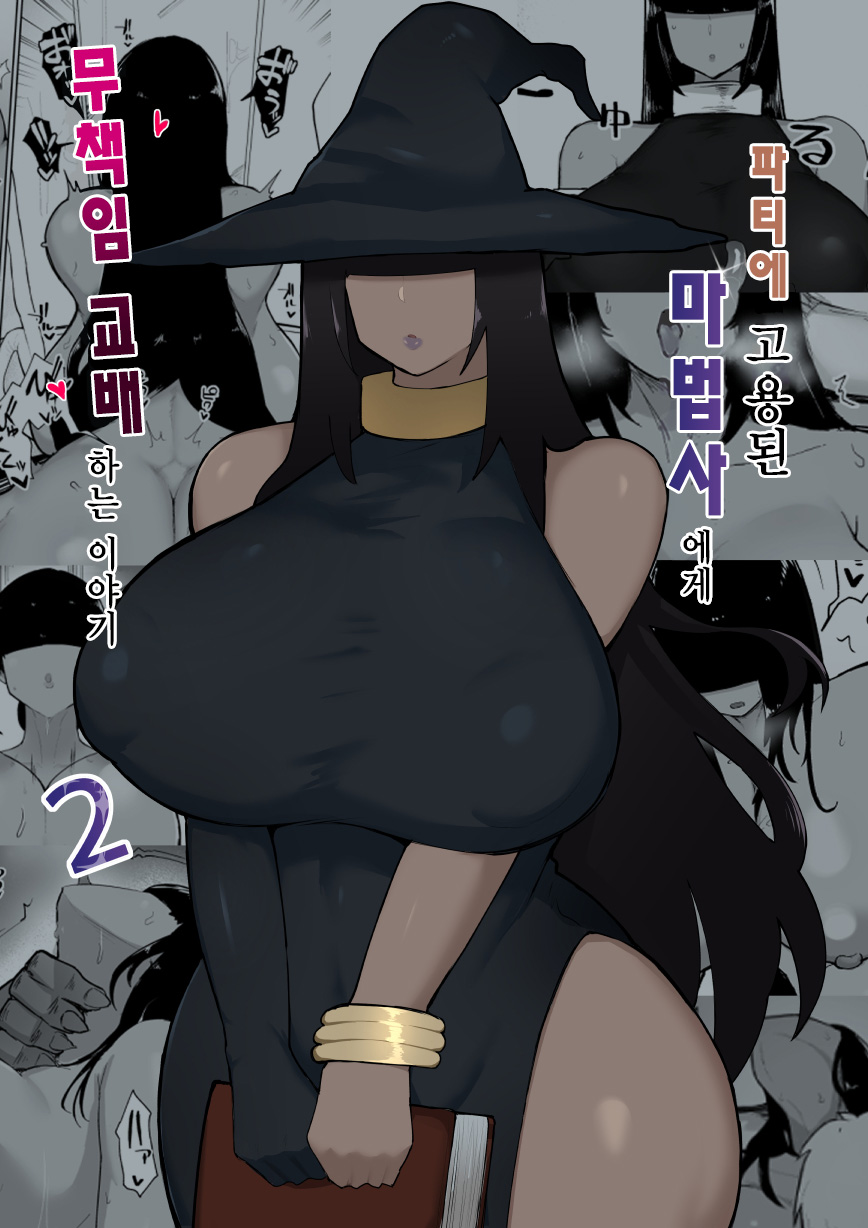 Party ni Yatotta Mahou Tsukai ni Musekinin Tanetsuke suru Hanashi 2 | 파티에 고용된 마법사에게 무책임 교배하는 이야기 2 page 2 full