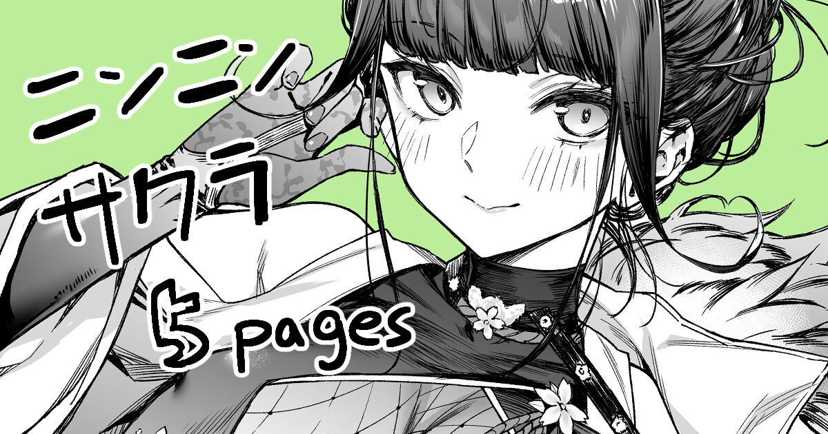 ニンニンサクラ page 1 full