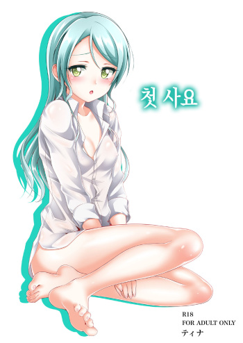 Sayo Hajime│첫 사요 cover