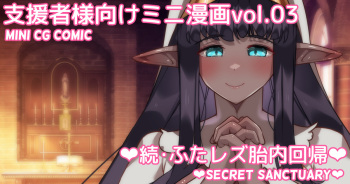 Mini Manga Vol.03 "Zoku Futa Les Tainai Kaiki" | Mini comic Vol.03 "Secret Sanctuary" cover