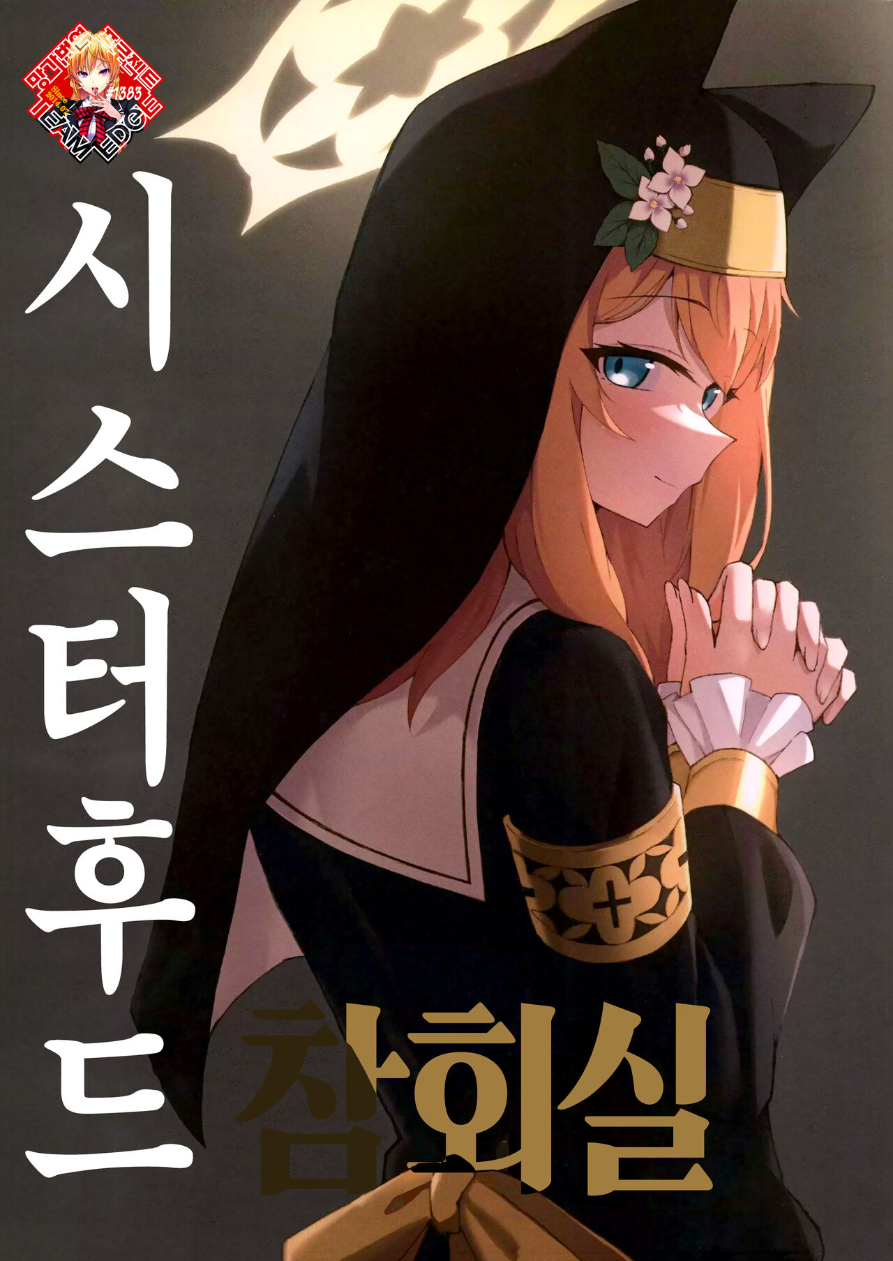 シスターフッド懺悔室 | 시스터후드 참회실 page 1 full