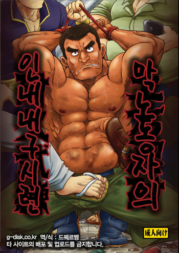 Dokata Nintai Taikyuu Shiren | 막노동자의 인내 내구 시련 cover