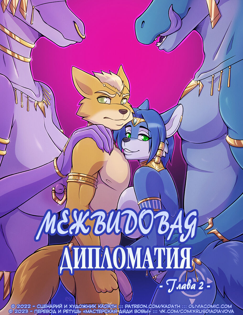 Interspecies Diplomacy l Межвидовая Дипломатия page 7 full