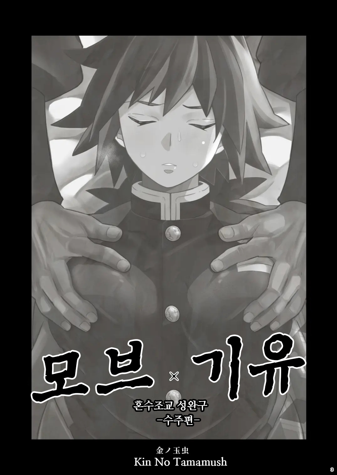 Mob x Giyuu Konsui Choukyou Seigangu -Mizubashira Hen- | 모브 x 기유 혼수조교 성완구 수주 편- page 3 full