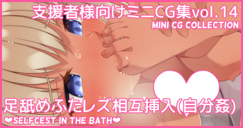 Mini CG-shuu Vol.14 "Ashi Name Futa Les Sougo Sounyuu " | Mini CG collection Vol.14 "Selfcest in the bath" cover