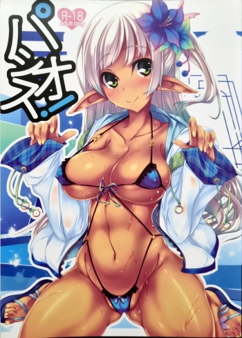 パシオス！ cover