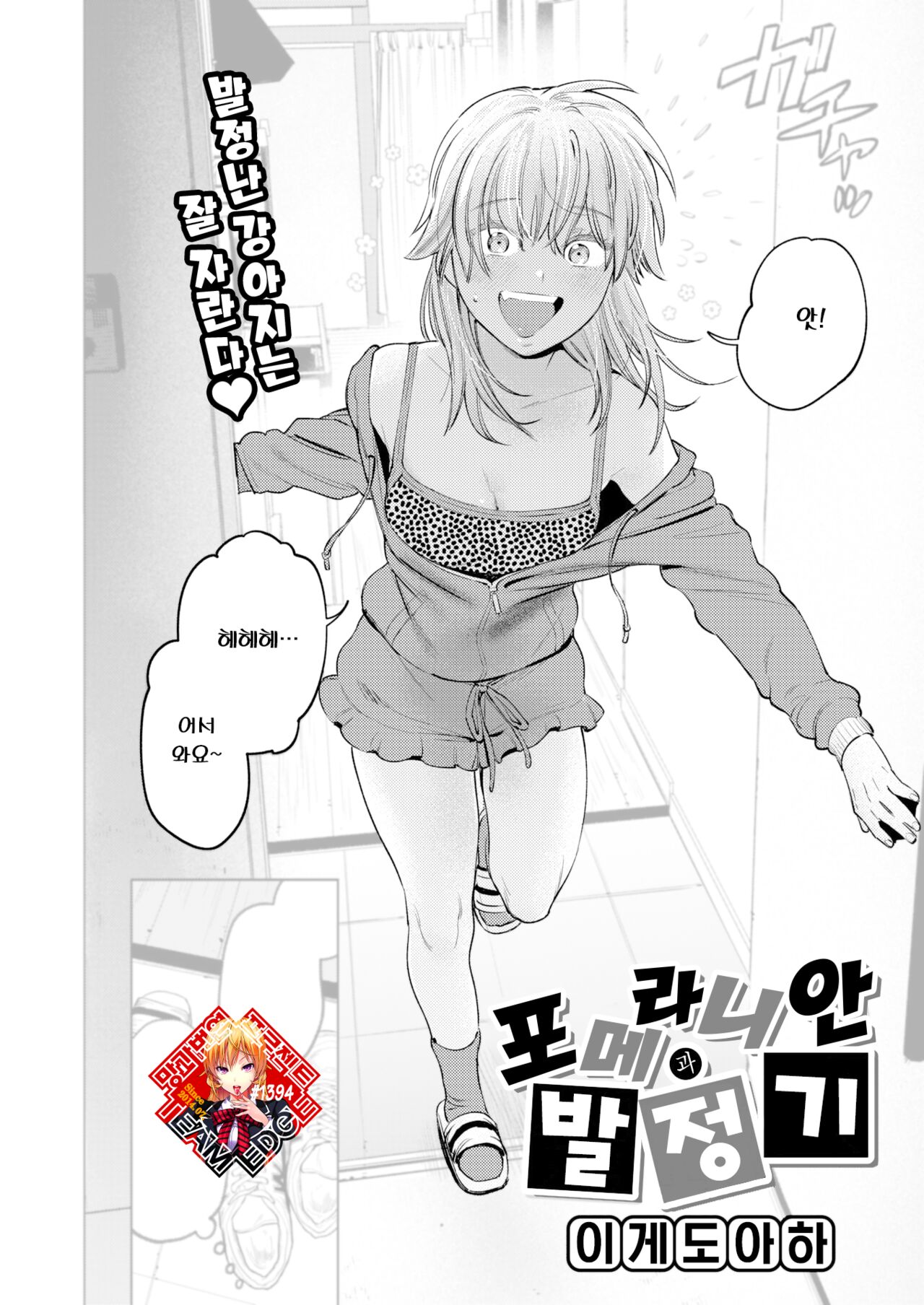 Pomeranian to Hatsujouki | 포메라니안과 발정기 page 1 full