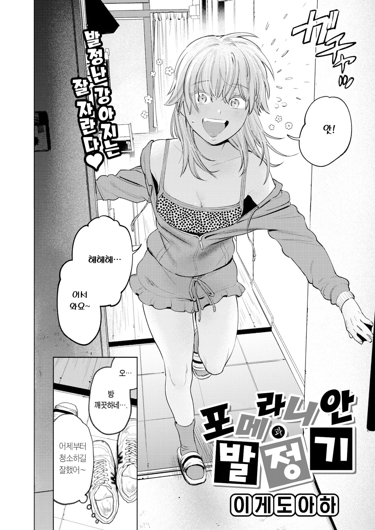 Pomeranian to Hatsujouki | 포메라니안과 발정기 page 3 full