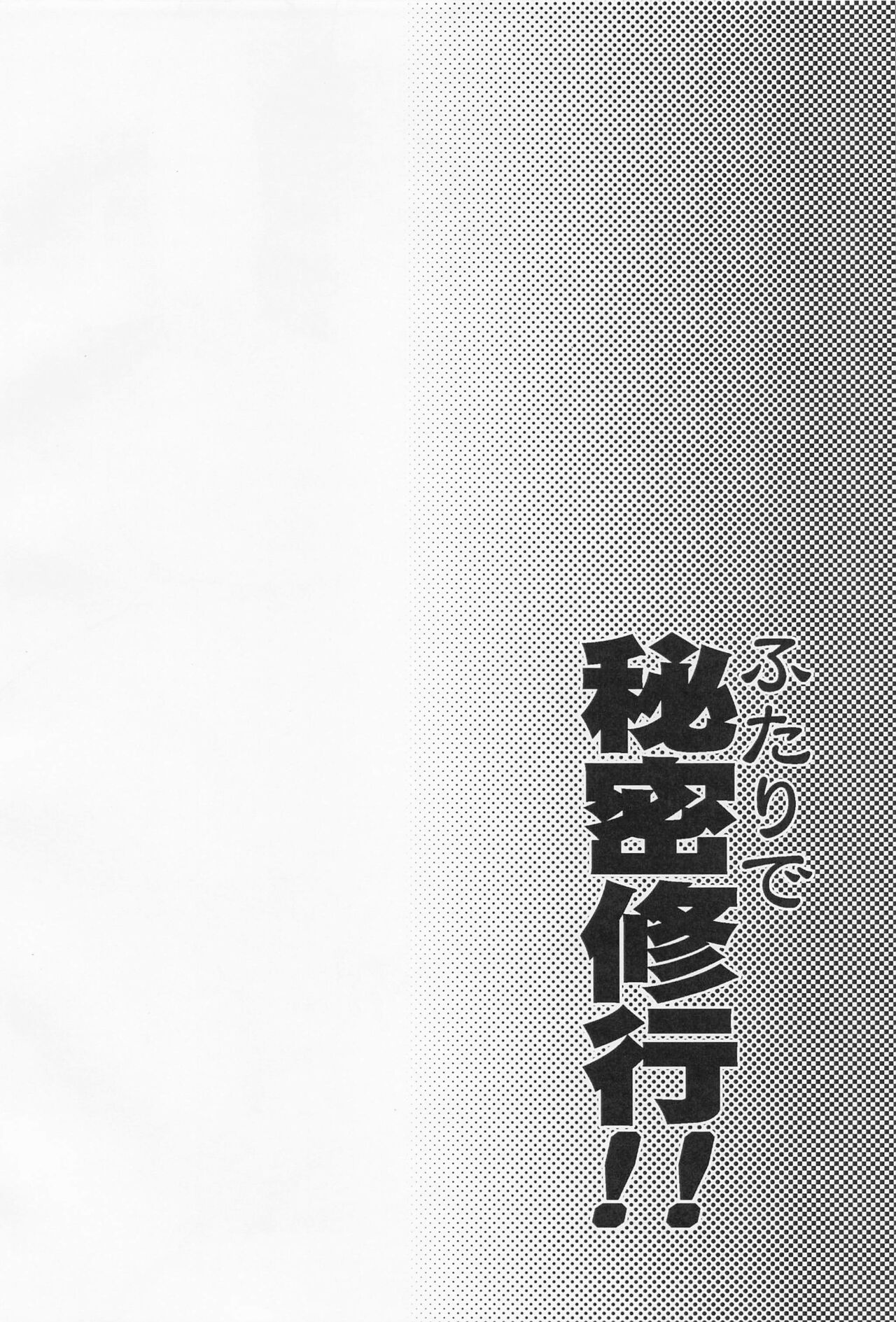 Futari de Himitsu Shugyou!! page 3 full