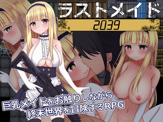 ラストメイド2039 page 1 full