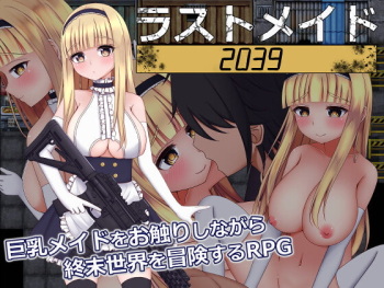 ラストメイド2039 cover