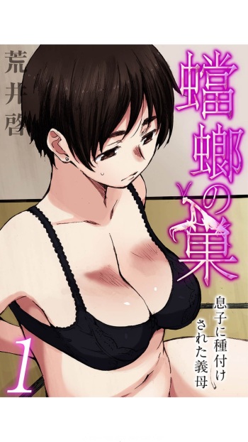 蟷螂の巣～息子に種付けされた義母～1 cover